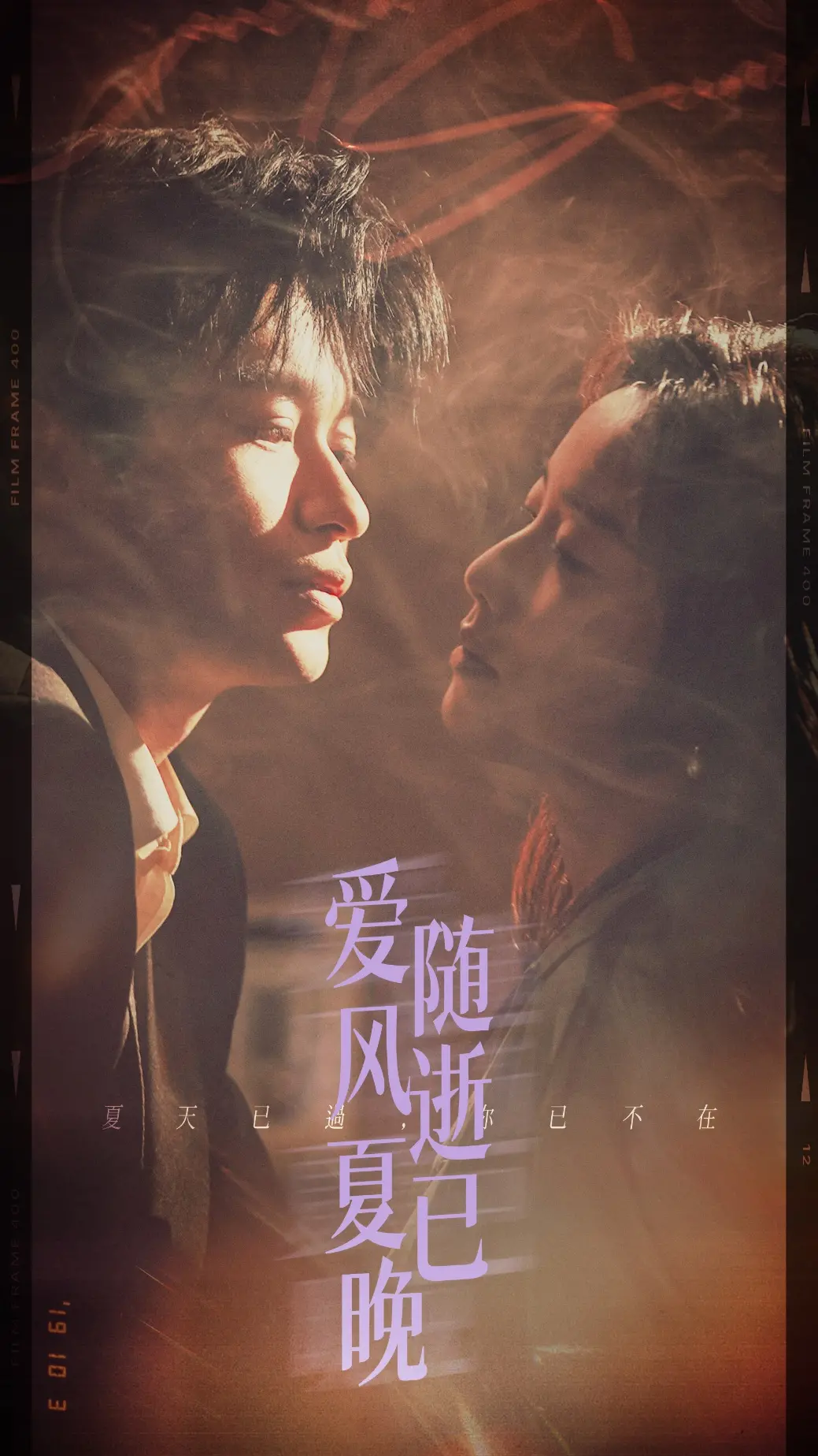 《爱随风逝夏已晚》：夏日忧伤与青春的告别，一场触动心弦的告白之旅