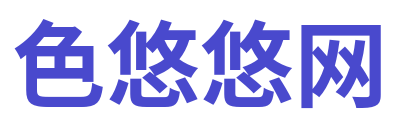 色悠悠网